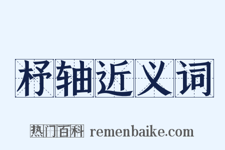 杼轴近义词是什么意思的图片